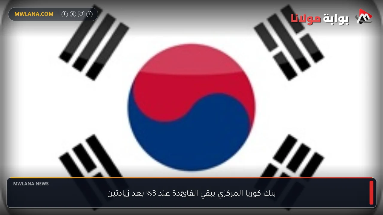 بنك كوريا المركزي يبقي الفائدة عند 3% بعد زيادتين