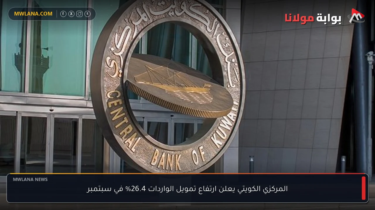 المركزي الكويتي يعلن ارتفاع تمويل الواردات 26.4% في سبتمبر