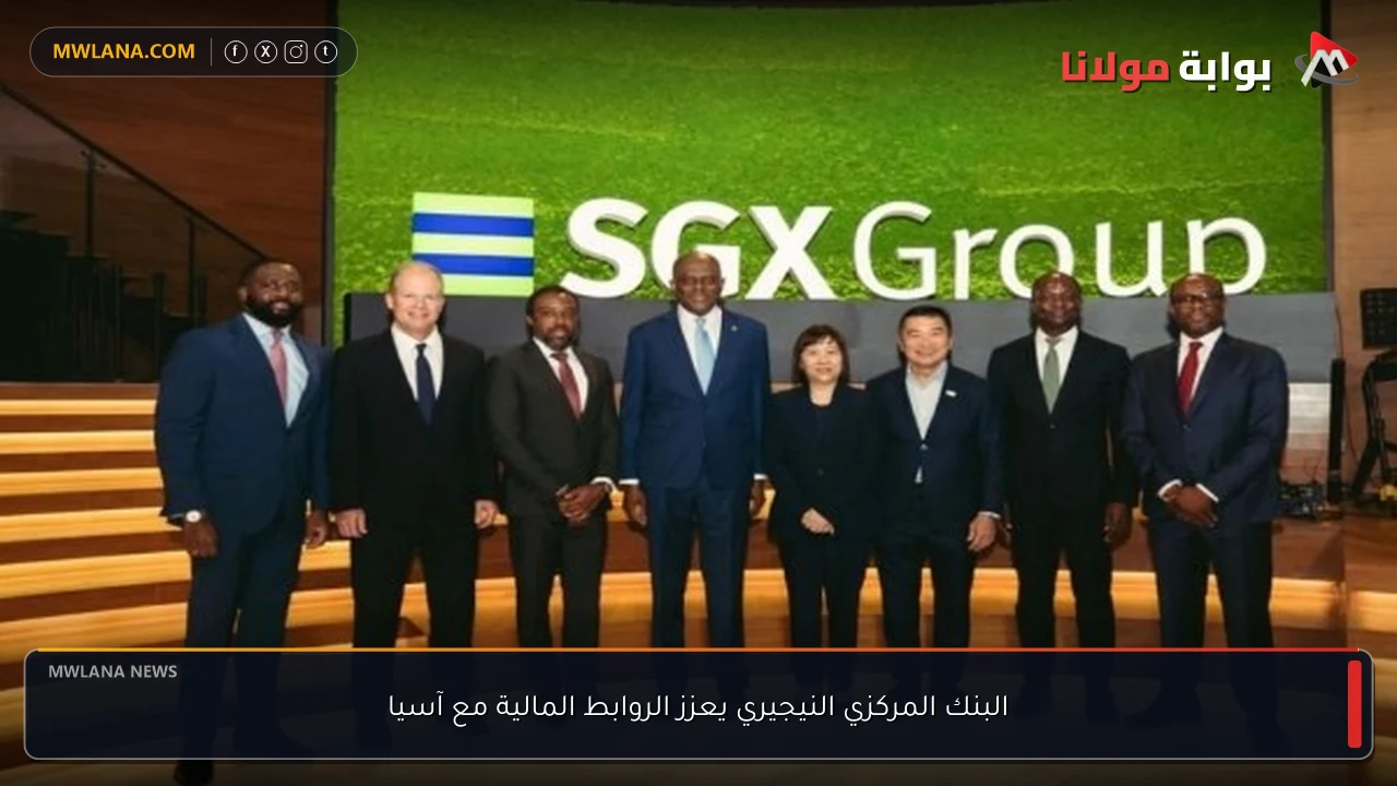 البنك المركزي النيجيري يعزز الروابط المالية مع آسيا