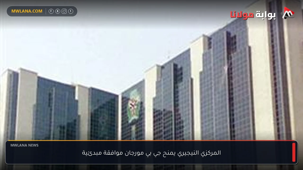 المركزي النيجيري يمنح جي بي مورجان موافقة مبدئية