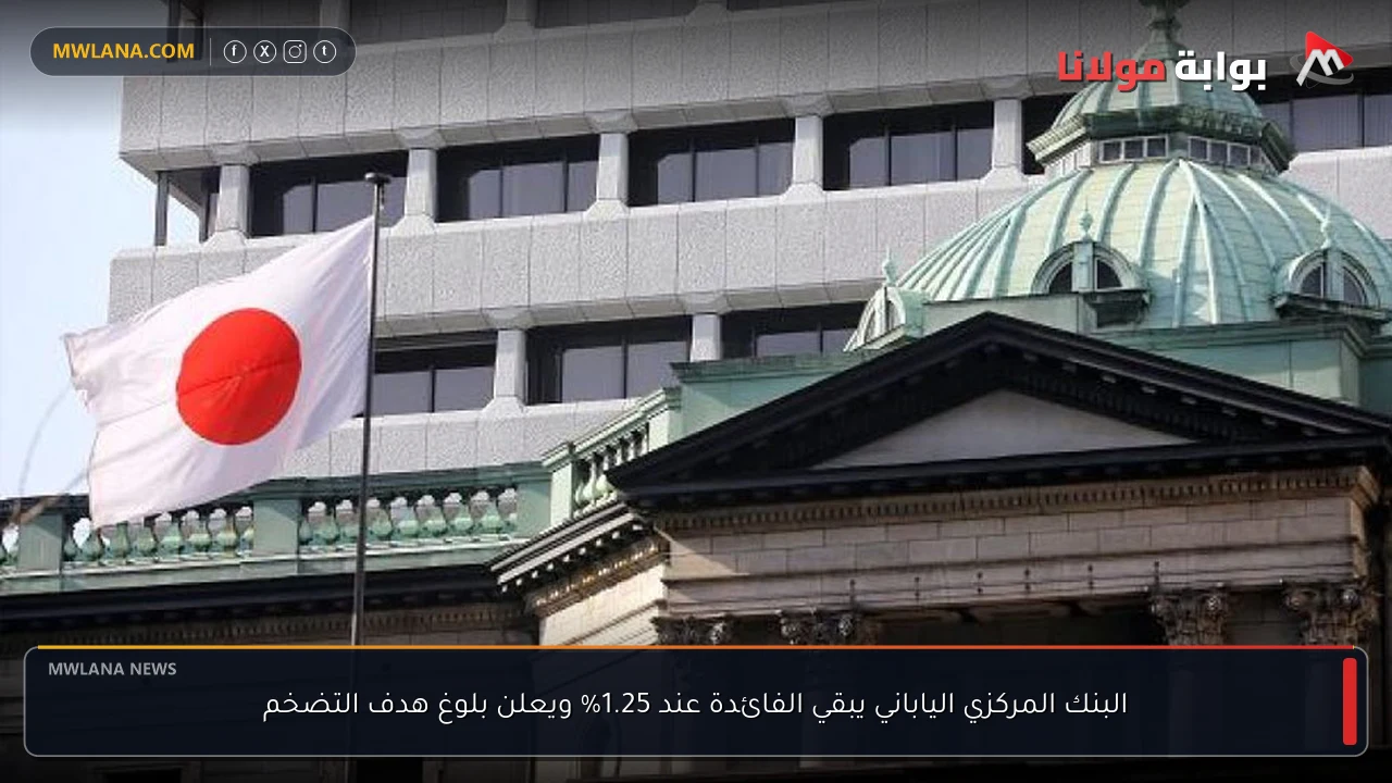 البنك المركزي الياباني يبقي الفائدة عند 1.25% ويعلن بلوغ هدف التضخم