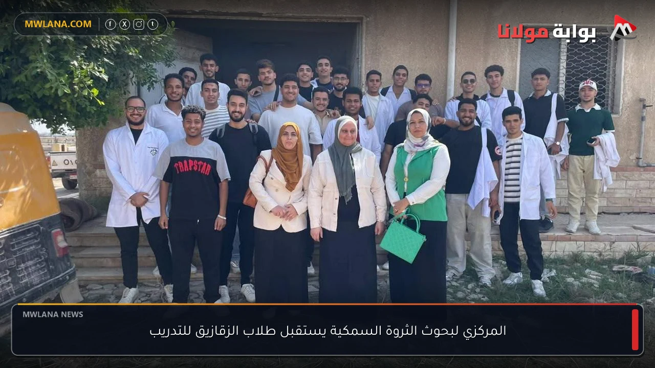 المركزي لبحوث الثروة السمكية يستقبل طلاب الزقازيق للتدريب