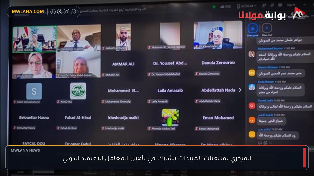 المركزي لمتبقيات المبيدات يشارك في تأهيل المعامل للاعتماد الدولي