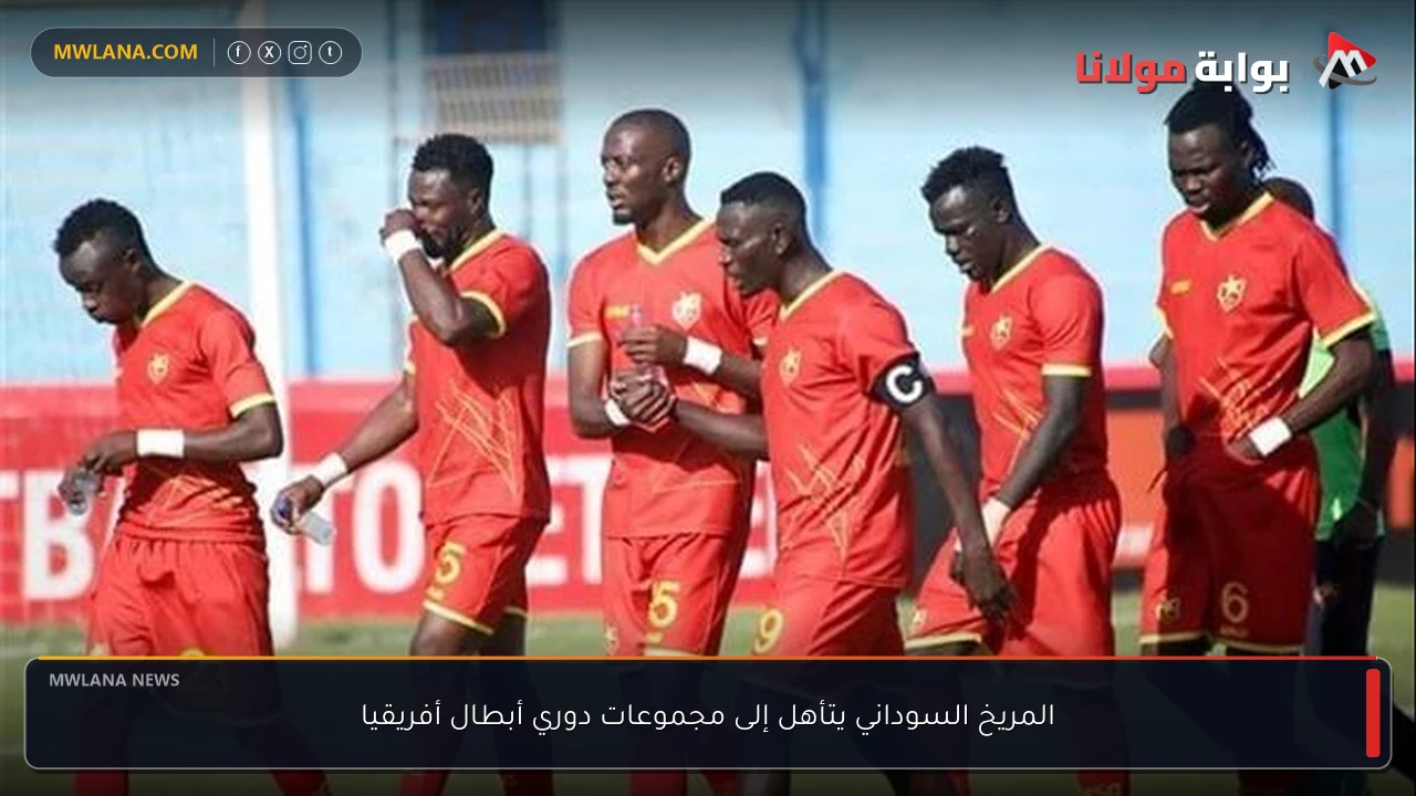 المريخ السوداني يتأهل إلى مجموعات دوري أبطال أفريقيا