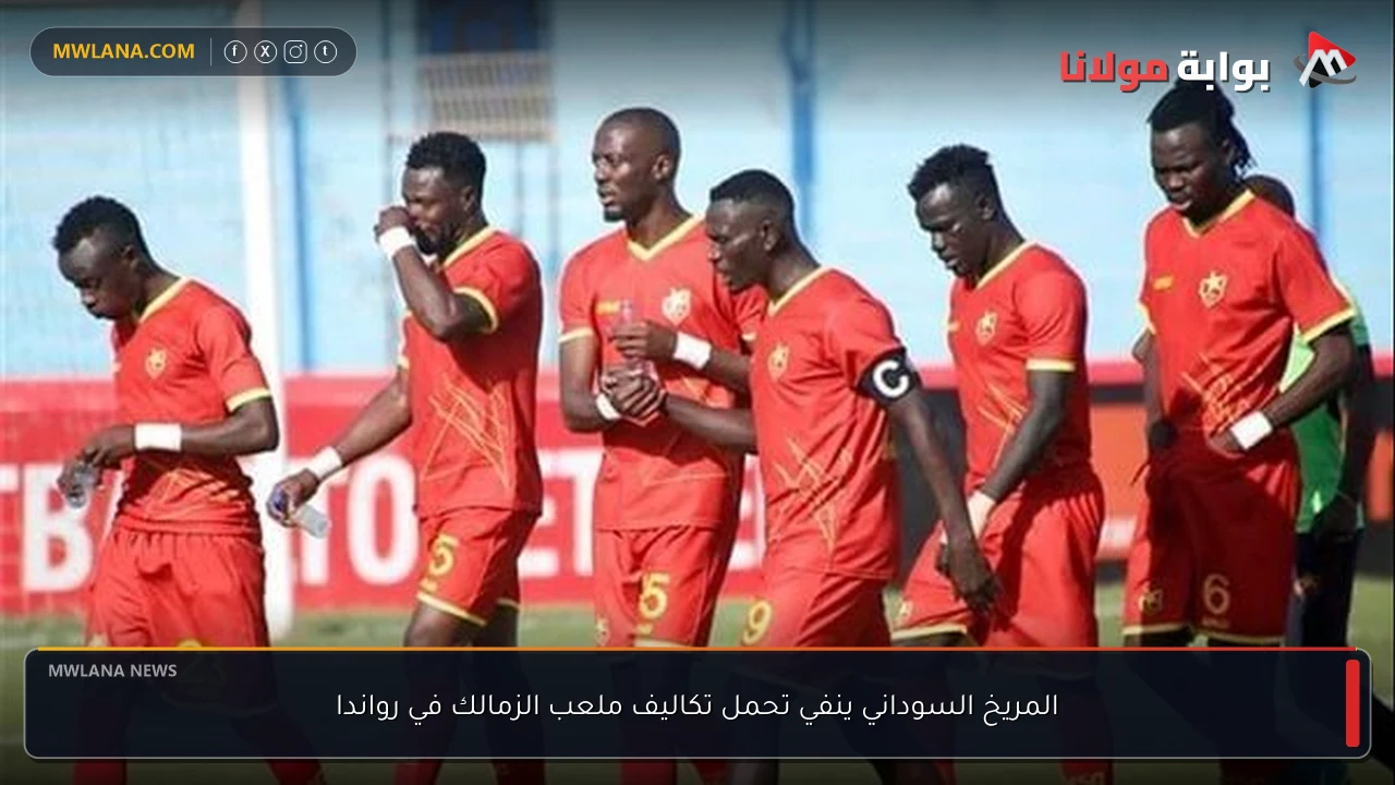 المريخ السوداني ينفي تحمل تكاليف ملعب الزمالك في رواندا