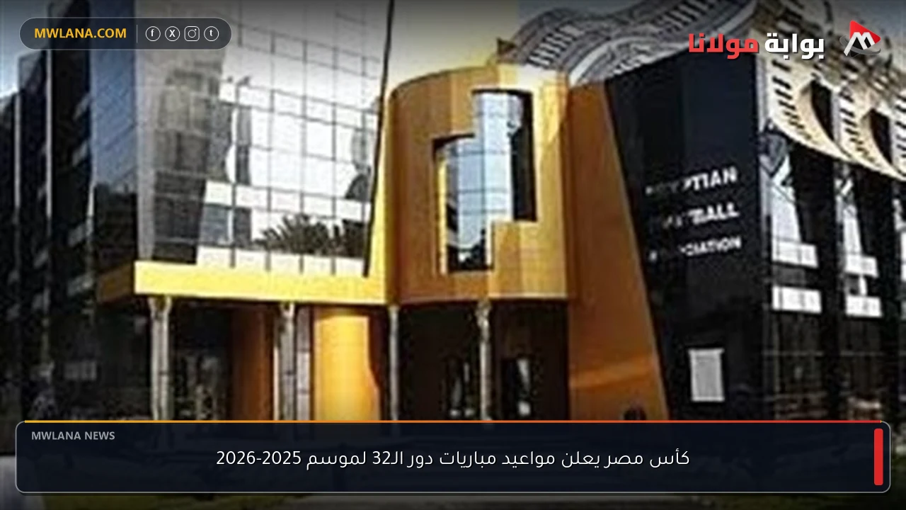 كأس مصر يعلن مواعيد مباريات دور الـ32 لموسم 2025-2026