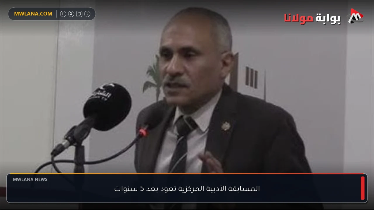 المسابقة الأدبية المركزية تعود بعد 5 سنوات