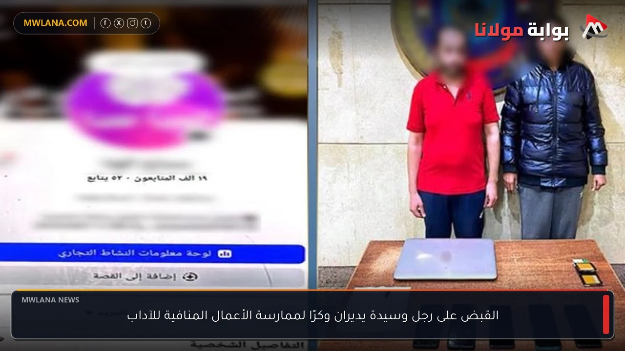 القبض على رجل وسيدة يديران وكرًا لممارسة الأعمال المنافية للآداب