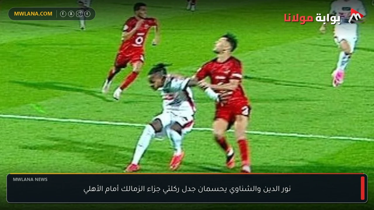 نور الدين والشناوي يحسمان جدل ركلتي جزاء الزمالك أمام الأهلي