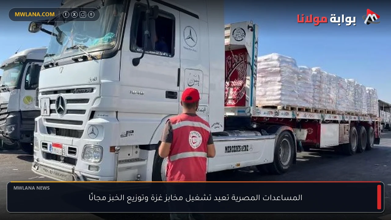 المساعدات المصرية تعيد تشغيل مخابز غزة وتوزيع الخبز مجانًا