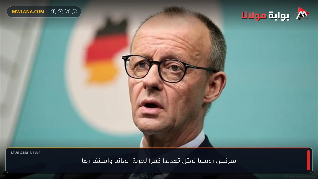 ميرتس روسيا تمثل تهديدا كبيرا لحرية ألمانيا واستقرارها