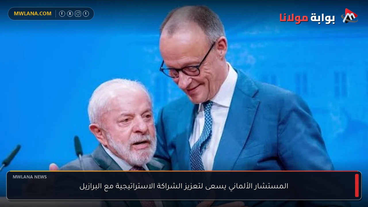 المستشار الألماني يسعى لتعزيز الشراكة الاستراتيجية مع البرازيل