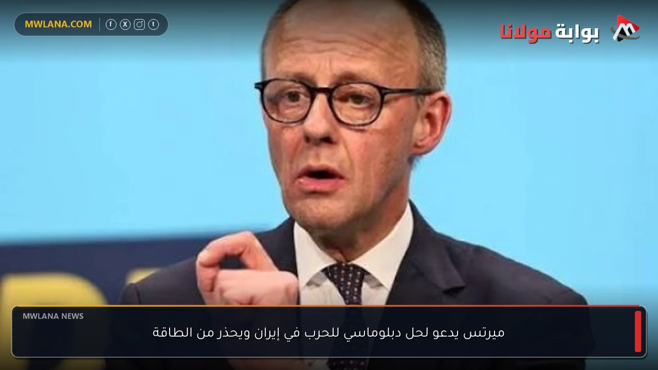 ميرتس يدعو لحل دبلوماسي للحرب في إيران ويحذر من الطاقة