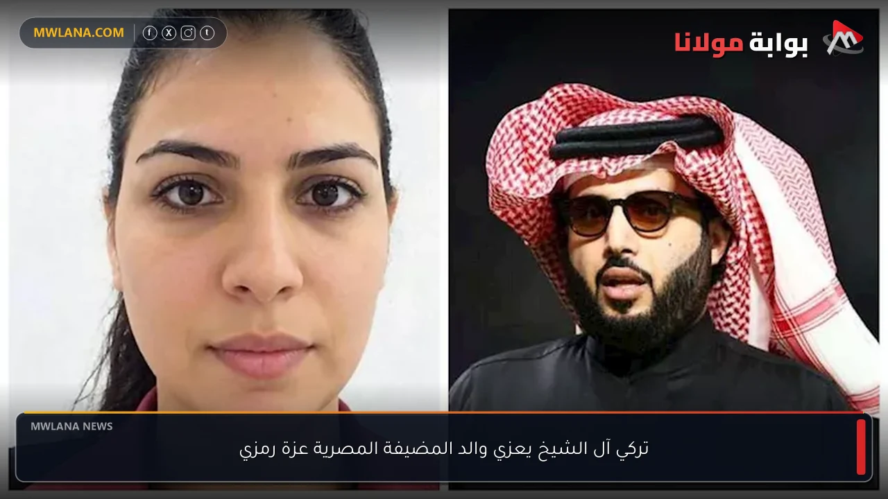 تركي آل الشيخ يعزي والد المضيفة المصرية عزة رمزي