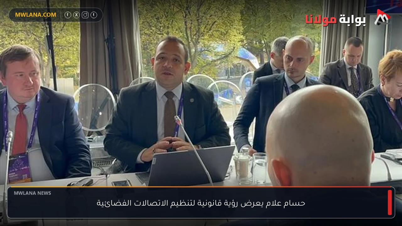 حسام علام يعرض رؤية قانونية لتنظيم الاتصالات الفضائية