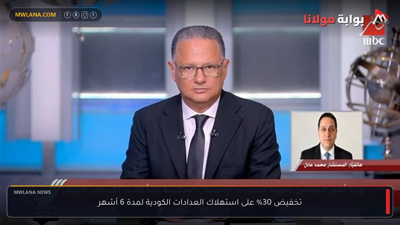 تخفيض 30% على استهلاك العدادات الكودية لمدة 6 أشهر