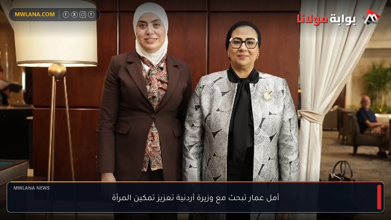 أمل عمار تبحث مع وزيرة أردنية تعزيز تمكين المرأة
