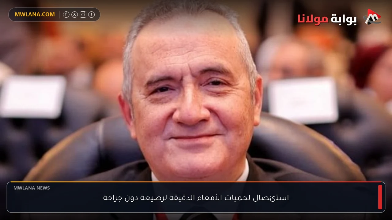 استئصال لحميات الأمعاء الدقيقة لرضيعة دون جراحة