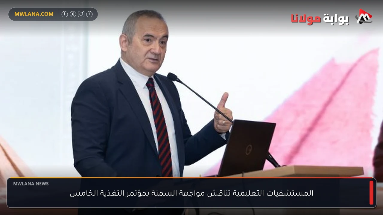 المستشفيات التعليمية تناقش مواجهة السمنة بمؤتمر التغذية الخامس
