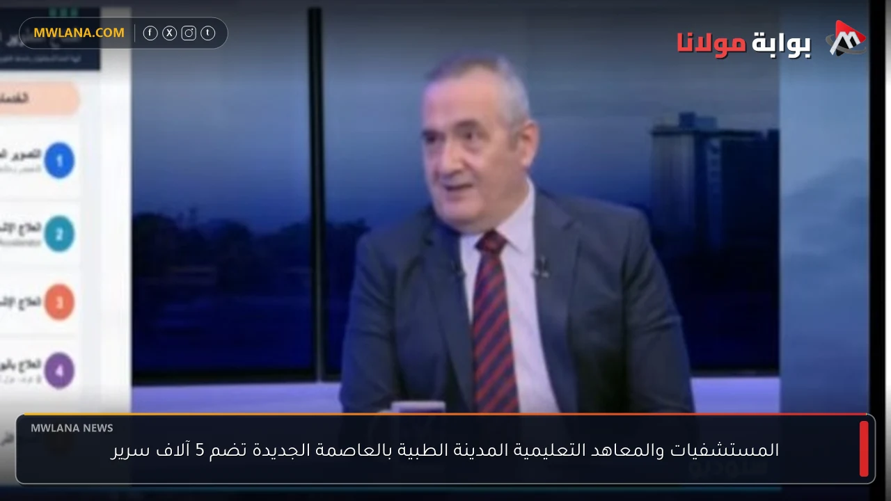 المستشفيات والمعاهد التعليمية المدينة الطبية بالعاصمة الجديدة تضم 5 آلاف سرير