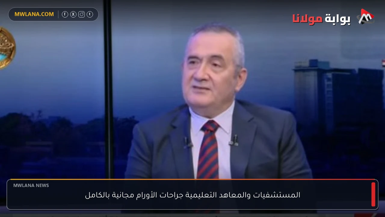 المستشفيات والمعاهد التعليمية جراحات الأورام مجانية بالكامل