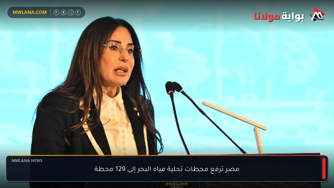مصر ترفع محطات تحلية مياه البحر إلى 129 محطة