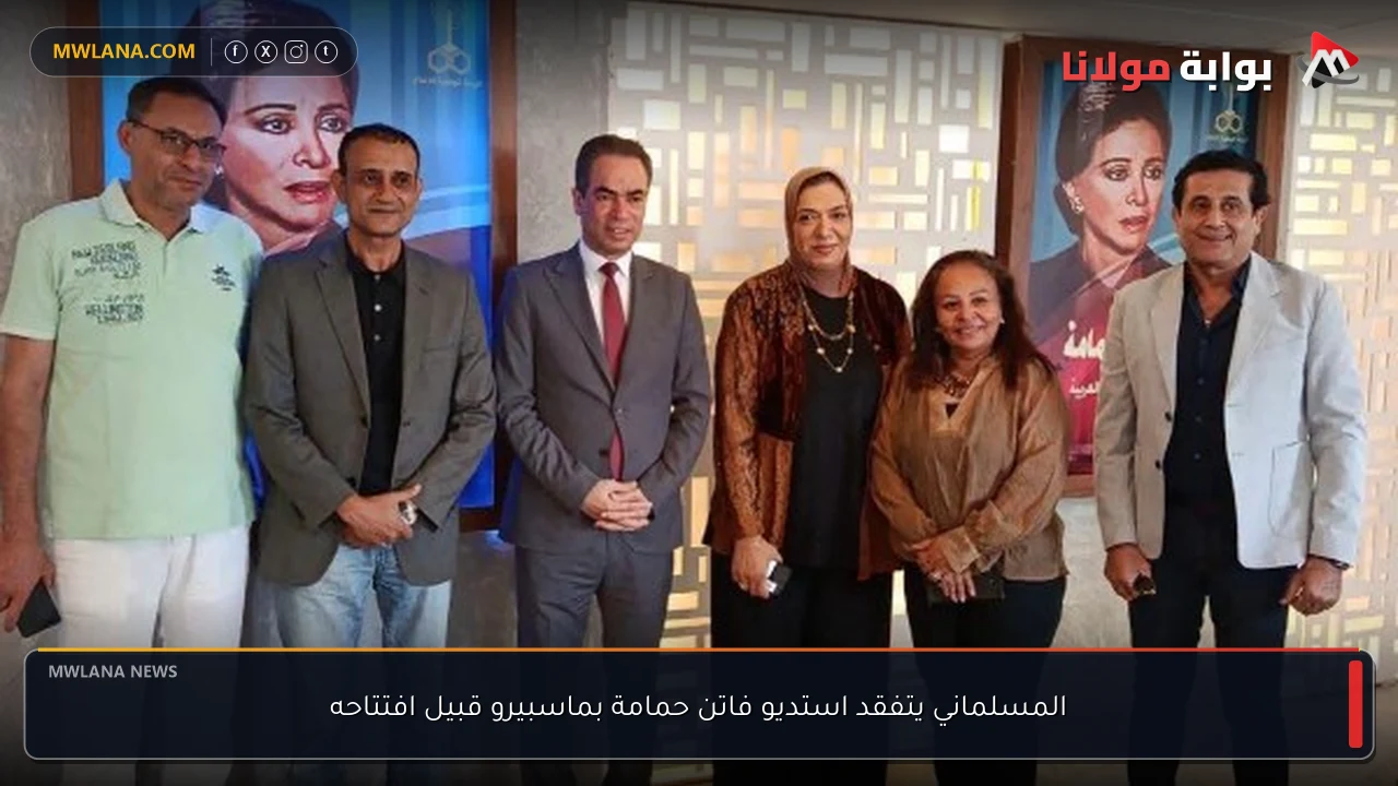 المسلماني يتفقد استديو فاتن حمامة بماسبيرو قبيل افتتاحه