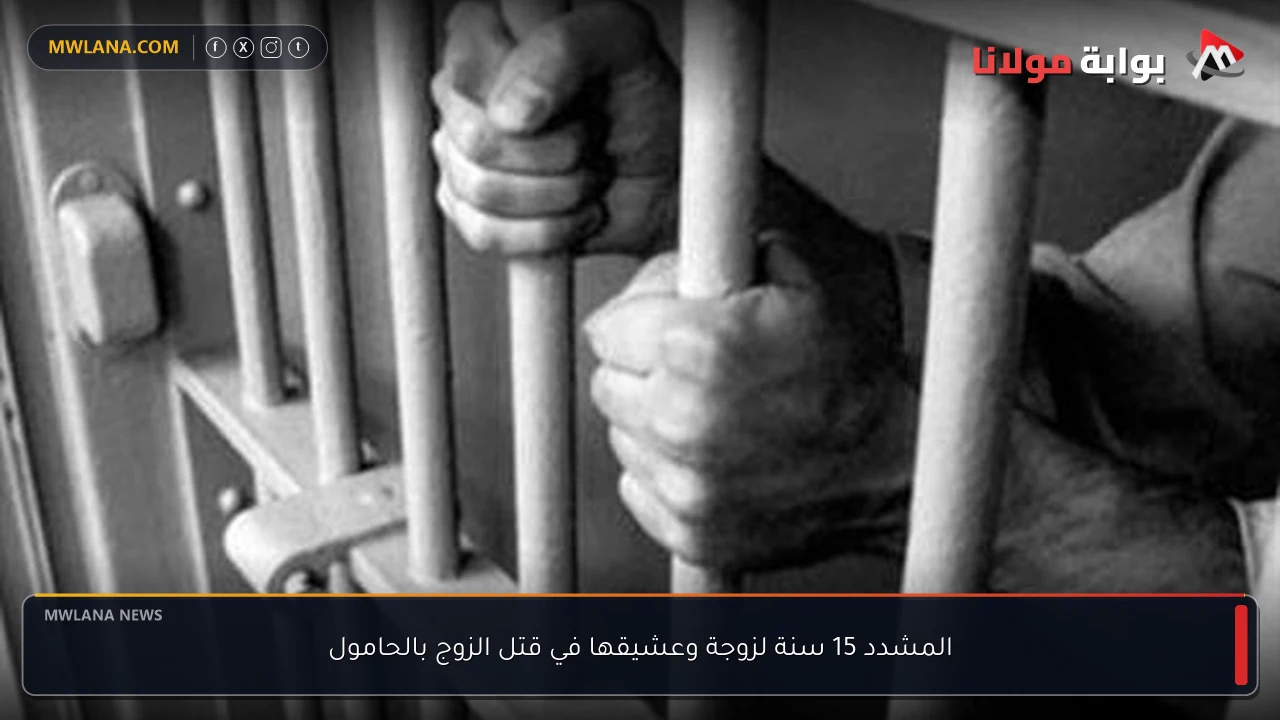 المشدد 15 سنة لزوجة وعشيقها في قتل الزوج بالحامول