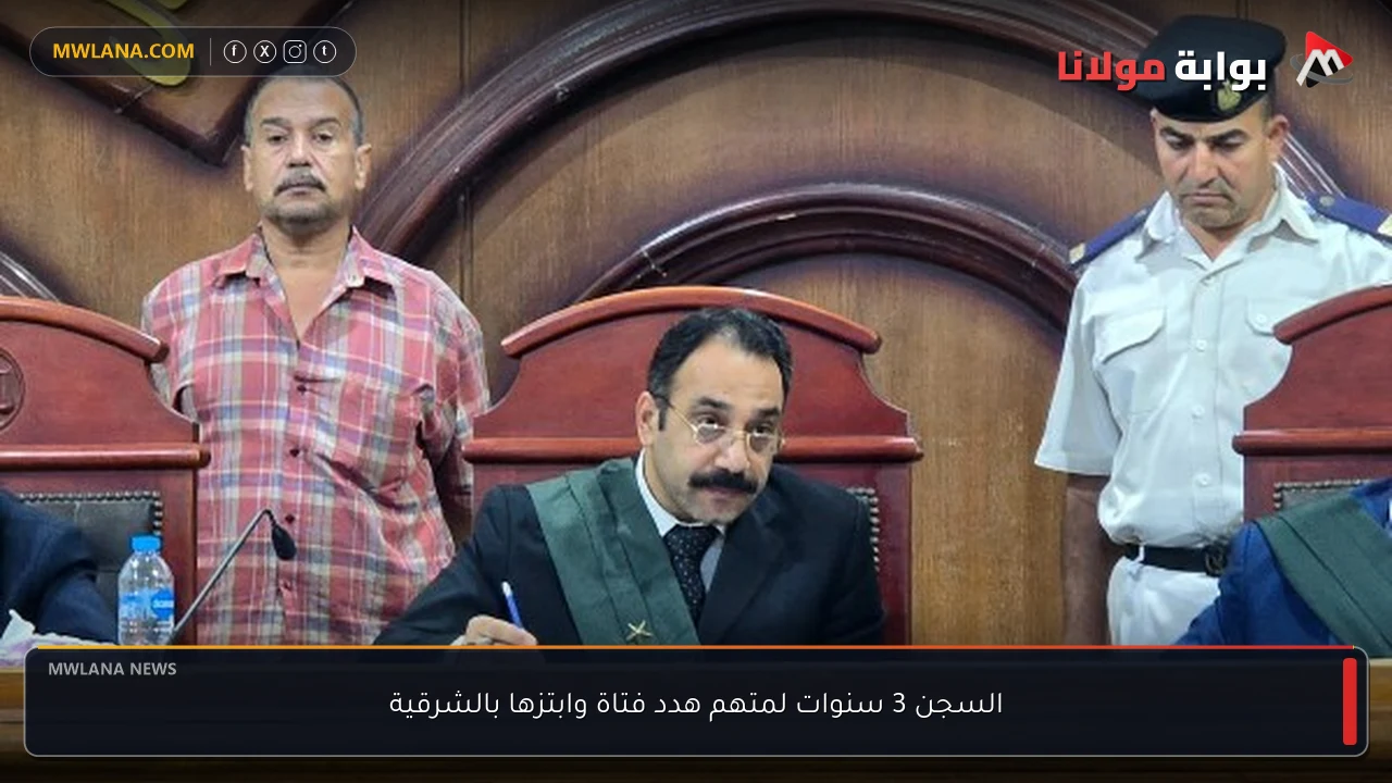 السجن 3 سنوات لمتهم هدد فتاة وابتزها بالشرقية