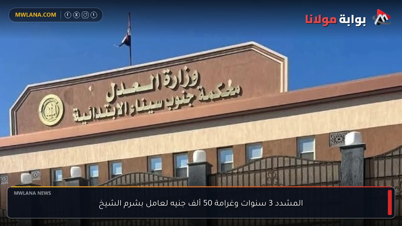 المشدد 3 سنوات وغرامة 50 ألف جنيه لعامل بشرم الشيخ
