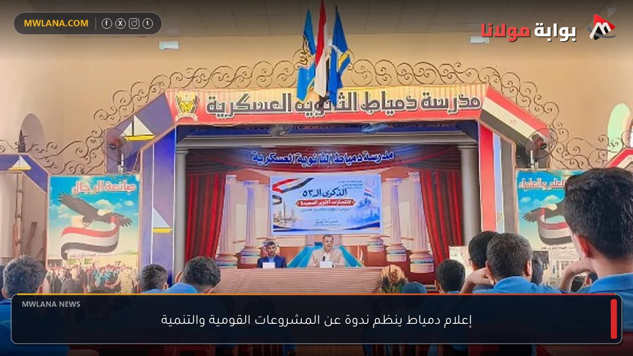 إعلام دمياط ينظم ندوة عن المشروعات القومية والتنمية