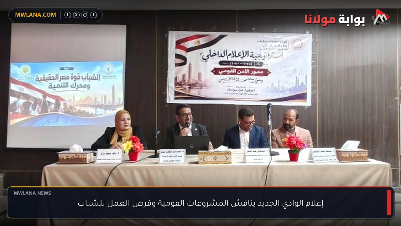 إعلام الوادي الجديد يناقش المشروعات القومية وفرص العمل للشباب