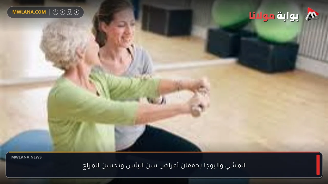 المشي واليوجا يخففان أعراض سن اليأس وتحسن المزاج
