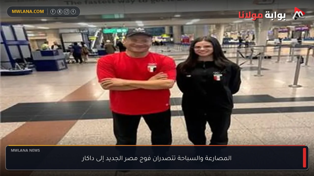 المصارعة والسباحة تتصدران فوج مصر الجديد إلى داكار