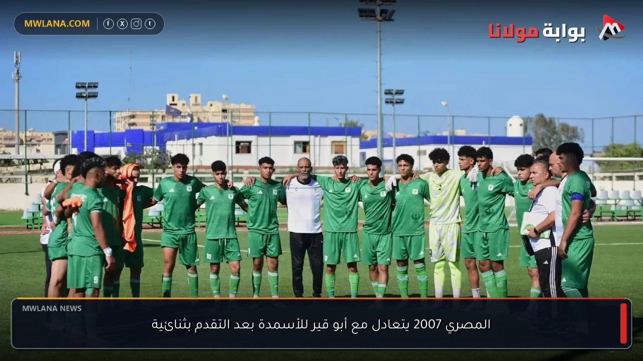 المصري 2007 يتعادل مع أبو قير للأسمدة بعد التقدم بثنائية