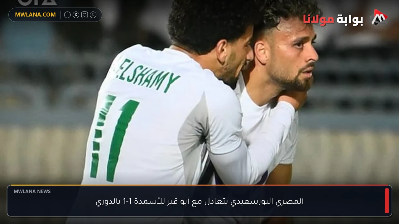 المصري البورسعيدي يتعادل مع أبو قير للأسمدة 1-1 بالدوري
