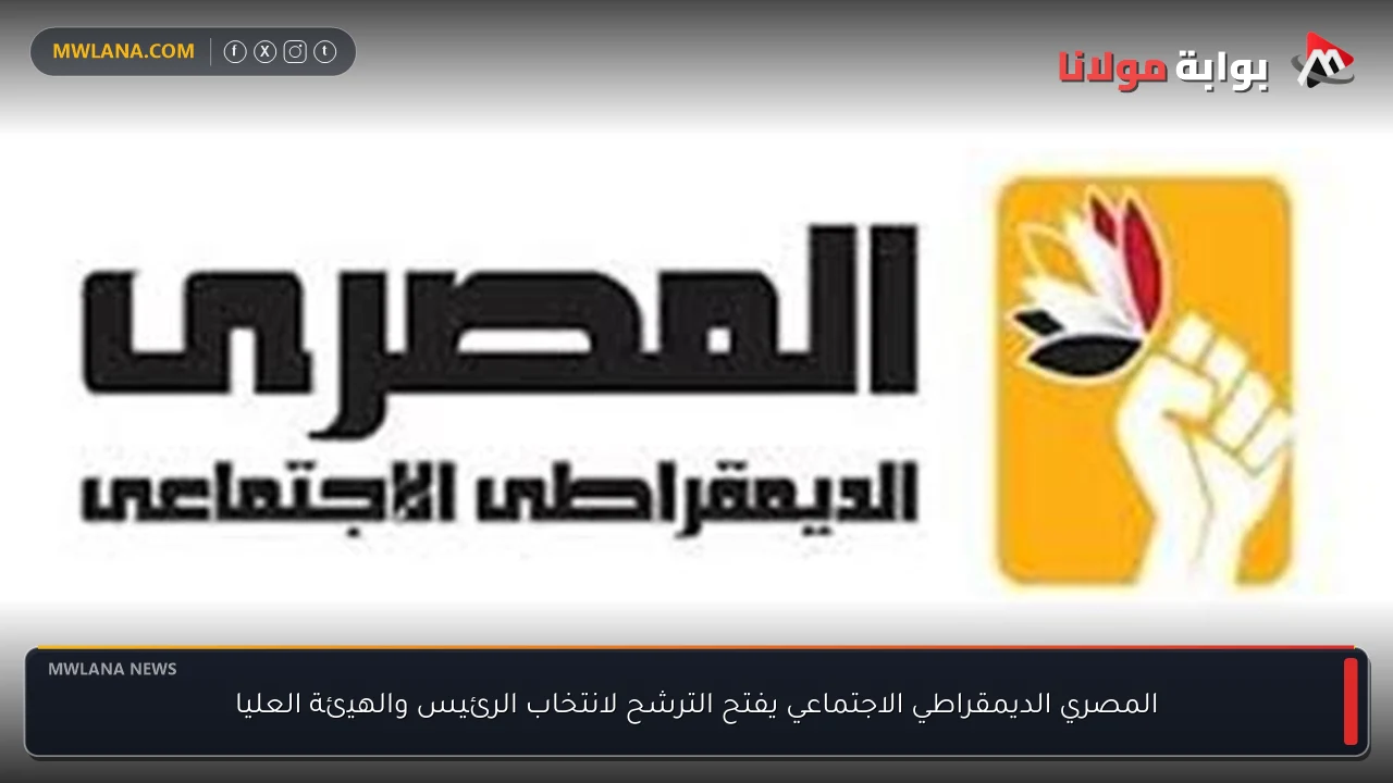 المصري الديمقراطي الاجتماعي يفتح الترشح لانتخاب الرئيس والهيئة العليا