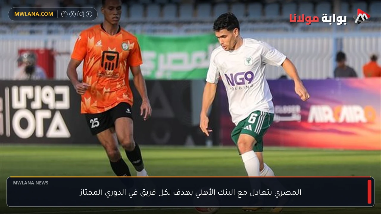 المصري يتعادل مع البنك الأهلي بهدف لكل فريق في الدوري الممتاز