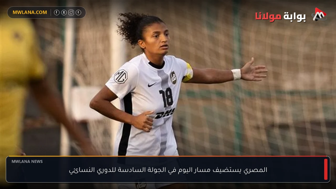 المصري يستضيف مسار اليوم في الجولة السادسة للدوري النسائي