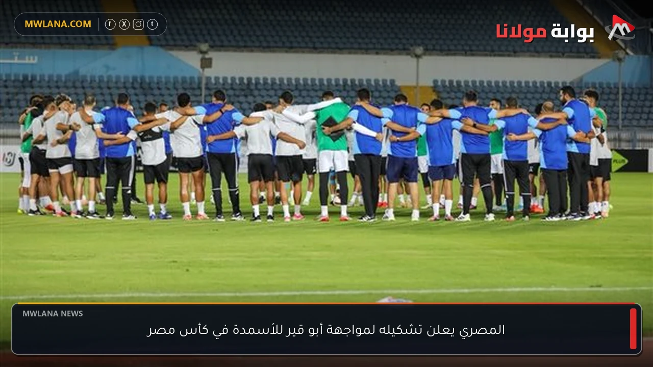 المصري يعلن تشكيله لمواجهة أبو قير للأسمدة في كأس مصر
