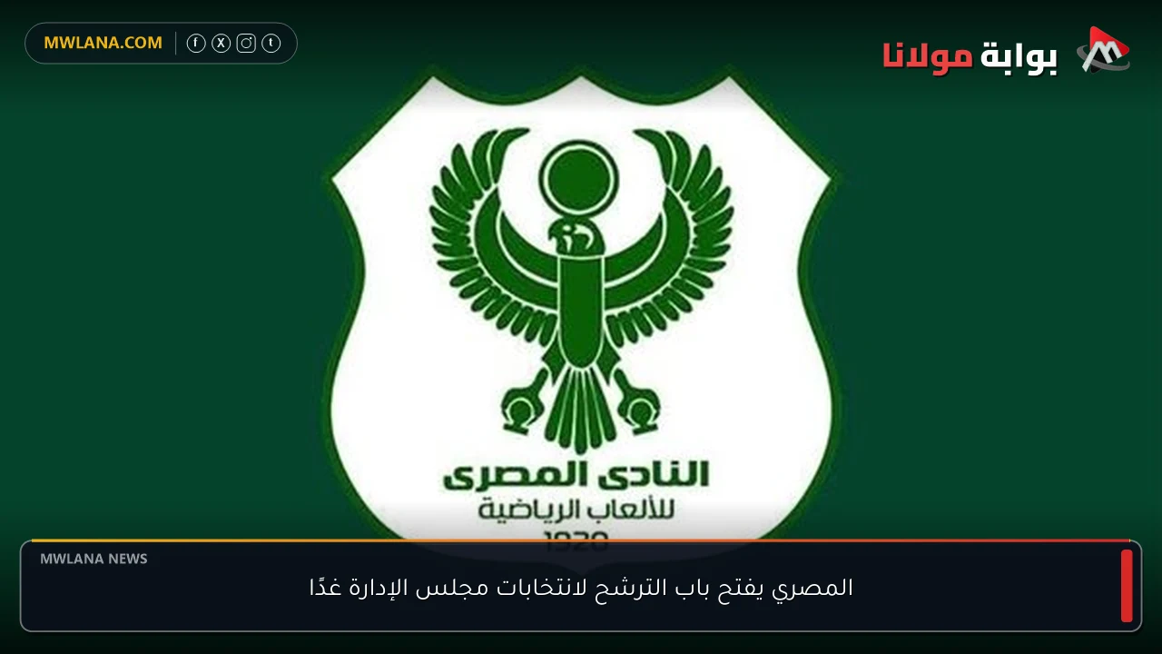 المصري يفتح باب الترشح لانتخابات مجلس الإدارة غدًا
