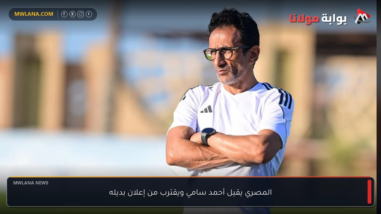 المصري يقيل أحمد سامي ويقترب من إعلان بديله