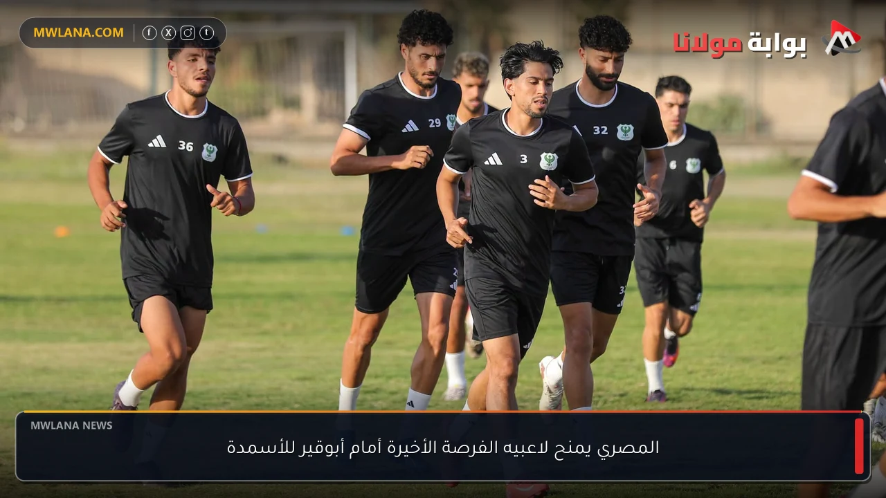 المصري يمنح لاعبيه الفرصة الأخيرة أمام أبوقير للأسمدة