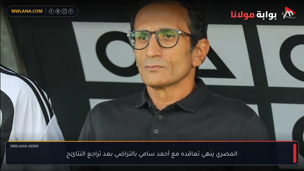 المصري ينهي تعاقده مع أحمد سامي بالتراضي بعد تراجع النتائج