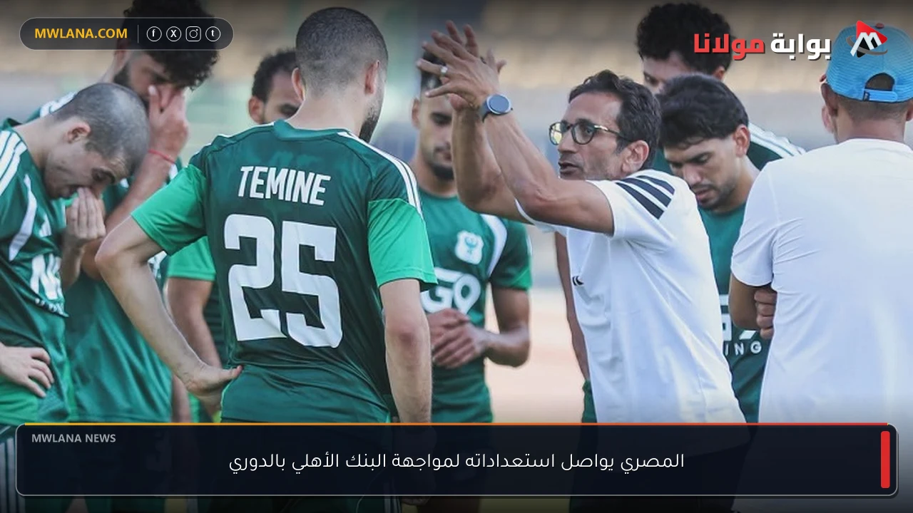 المصري يواصل استعداداته لمواجهة البنك الأهلي بالدوري