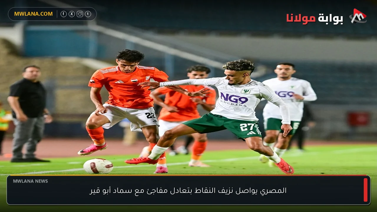 المصري يواصل نزيف النقاط بتعادل مفاجئ مع سماد أبو قير