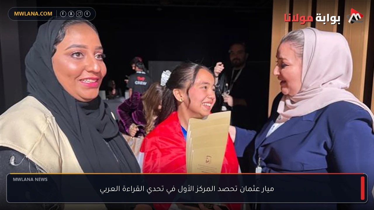 ميار عثمان تحصد المركز الأول في تحدي القراءة العربي