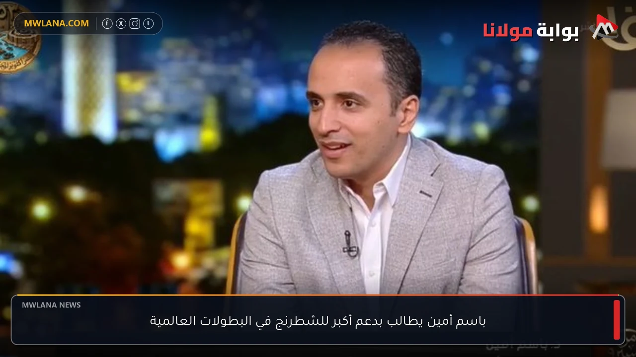 باسم أمين يطالب بدعم أكبر للشطرنج في البطولات العالمية