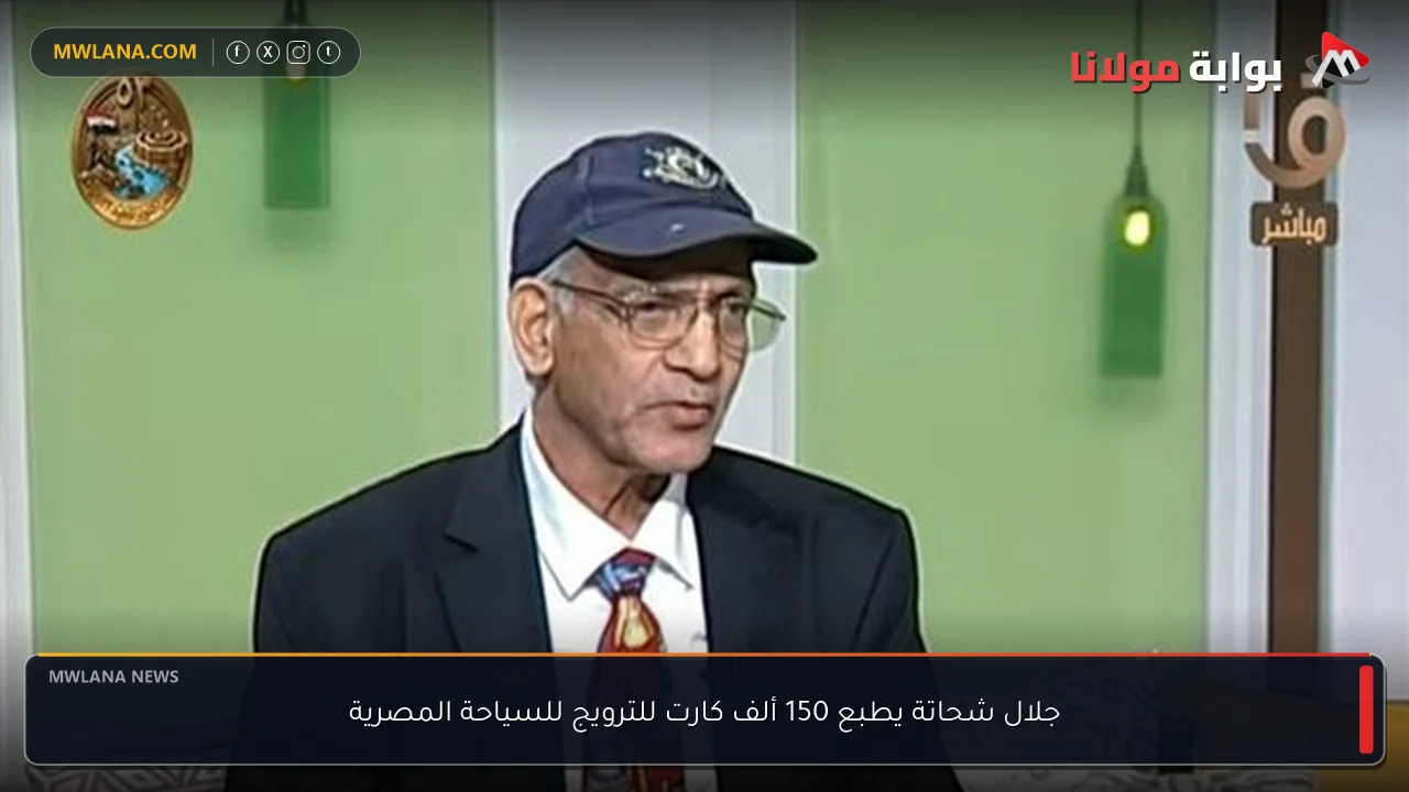 جلال شحاتة يطبع 150 ألف كارت للترويج للسياحة المصرية
