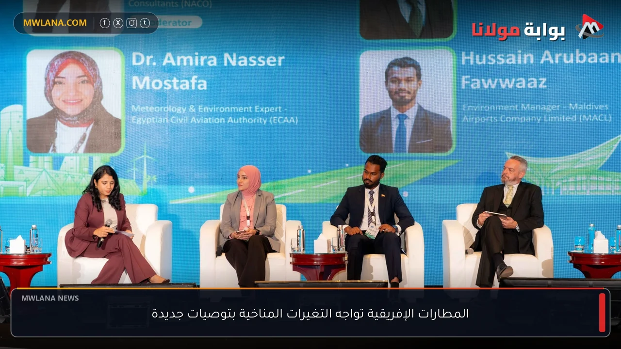 المطارات الإفريقية تواجه التغيرات المناخية بتوصيات جديدة